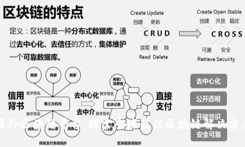 海外区块链平台：探索全球最佳区块链解决方案