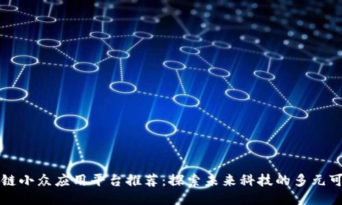 区块链小众应用平台推荐：探索未来科技的多元可能性