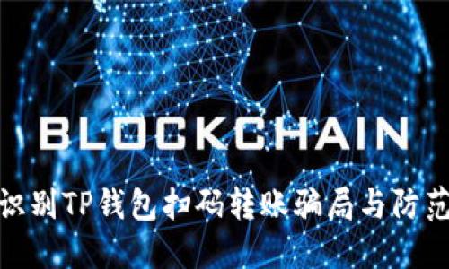 如何识别TP钱包扫码转账骗局与防范措施
