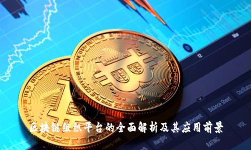 区块链组织平台的全面解析及其应用前景