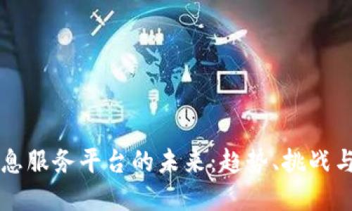 区块链信息服务平台的未来：趋势、挑战与解决方案
