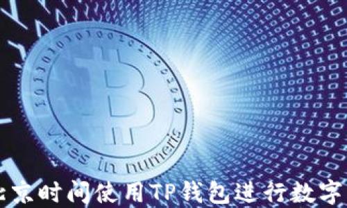 
如何在北京时间使用TP钱包进行数字货币交易