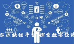 巴彦淖尔区块链平台：探索数字经济新机遇