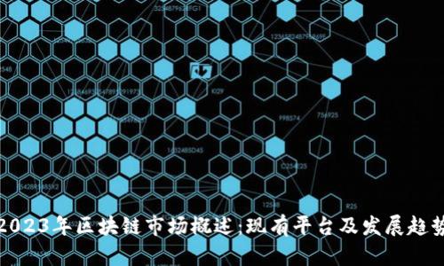 2023年区块链市场概述：现有平台及发展趋势