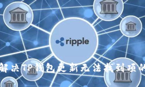 如何解决TP钱包更新无法找到项的问题