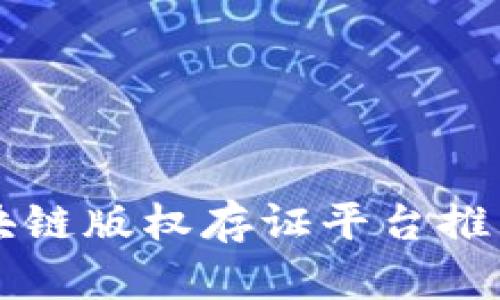 十大区块链版权存证平台推荐与分析