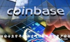 区块链安全监管平台：构建可信赖的数字资产安