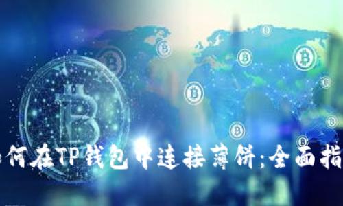 如何在TP钱包中连接薄饼：全面指南