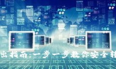 TP钱包币转出指南：一步一步教你安全转出数字资