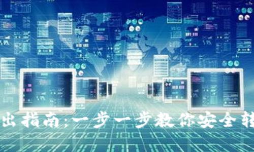 TP钱包币转出指南：一步一步教你安全转出数字资产
