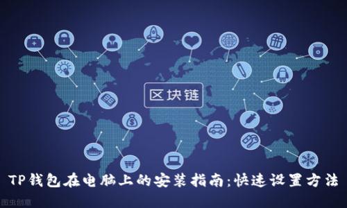 TP钱包在电脑上的安装指南：快速设置方法