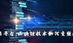 内容分发交易平台：区块链技术如何重塑数字内