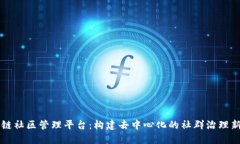 区块链社区管理平台：构建去中心化的社群治理