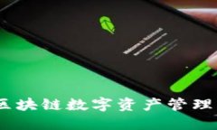TP钱包：区块链数字资产管理的新选择