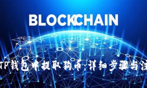 如何在TP钱包中提取狗币：详细步骤与注意事项